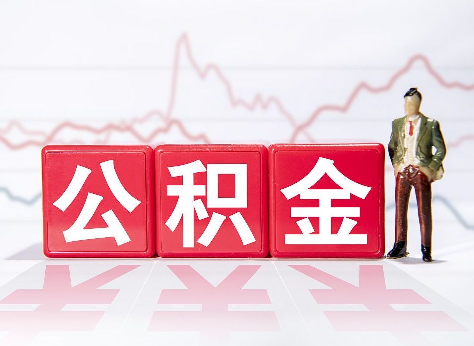 北上广深公积金能用吗_文昌公积金代办在职离职封存服务