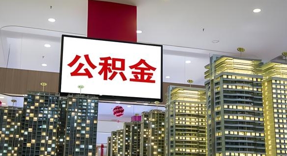 公积金个人可用余额负数_文昌公积金代办在职离职封存服务